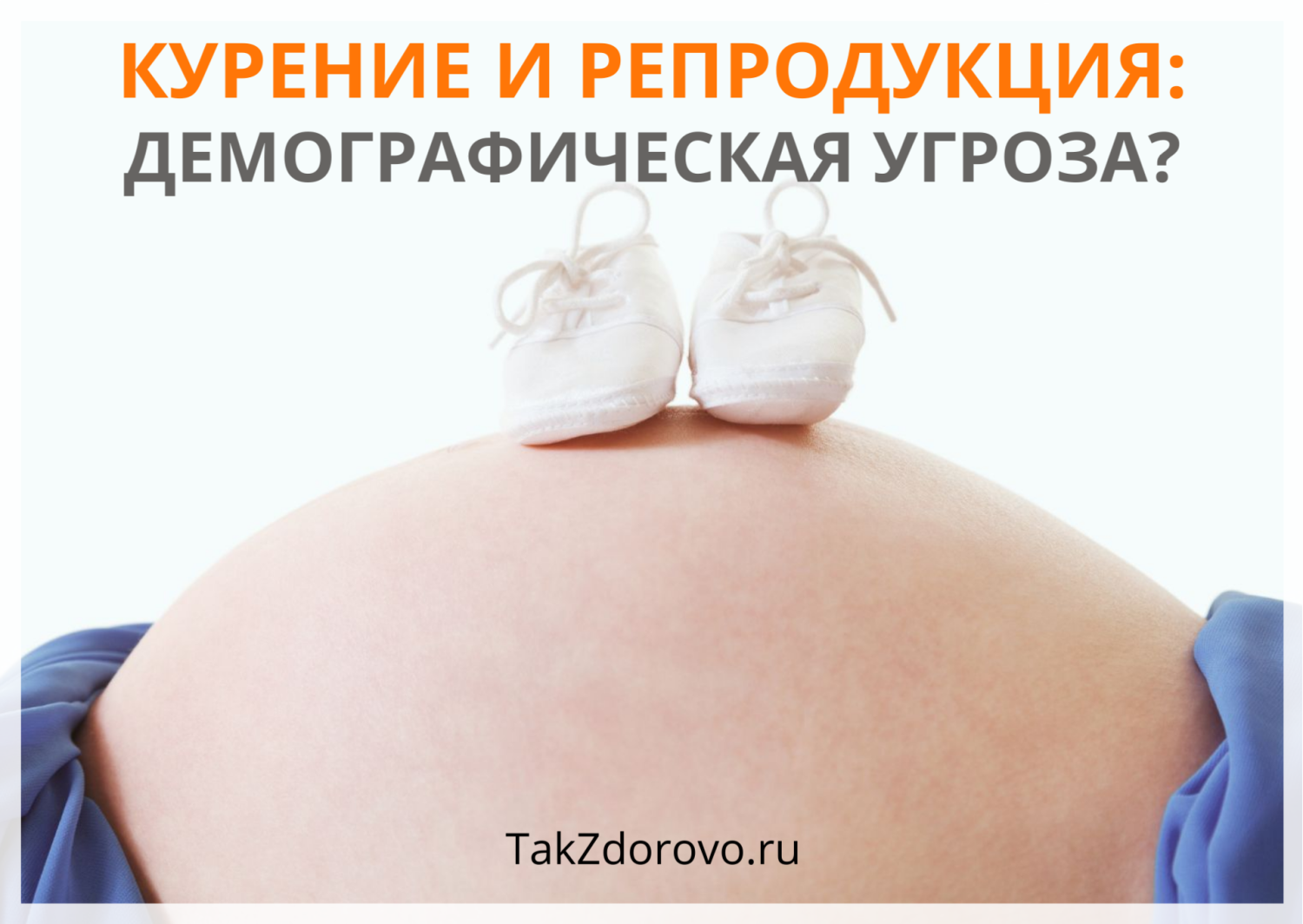Курение и репродукция: демографическая угроза?