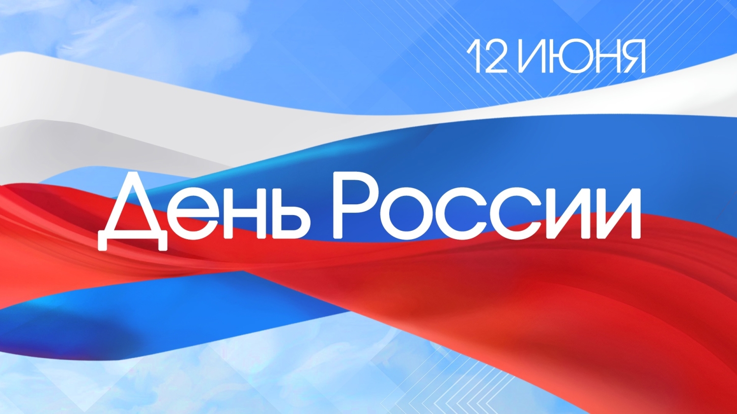 Поздравление с Днём России
