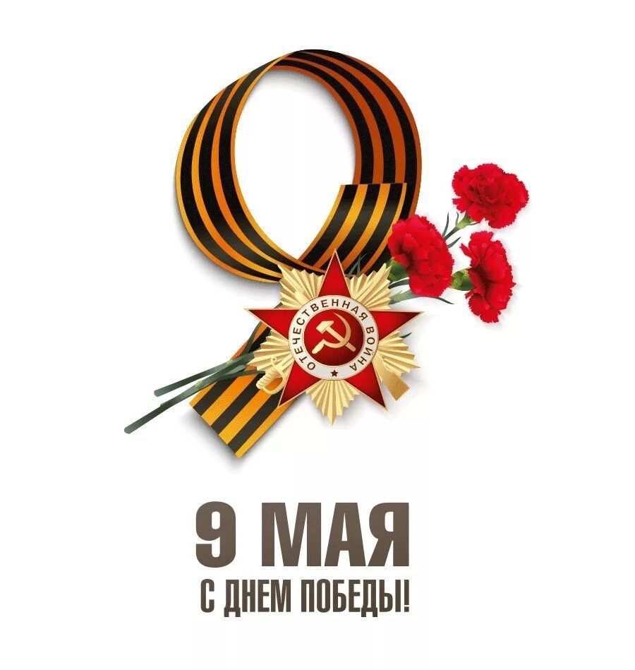 Поздравление с 9 мая