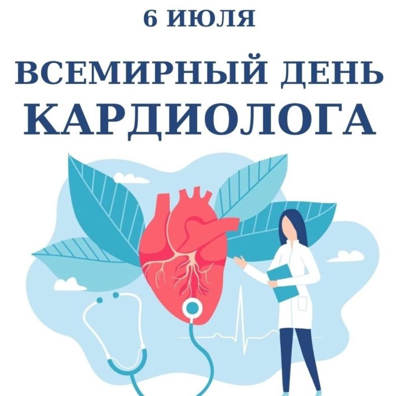 6 июля - Всемирный День Кардиолога