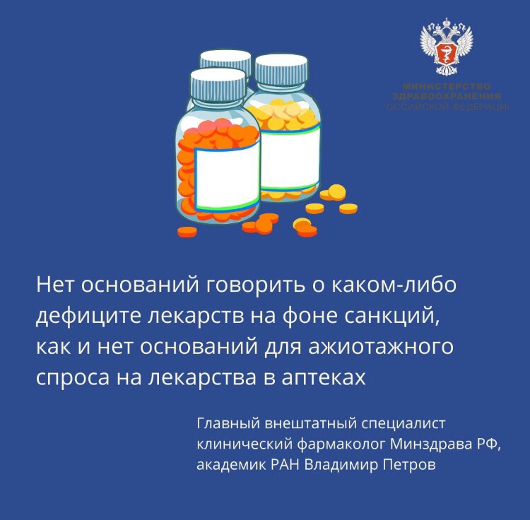 Нет оснований говорить о каком-либо дефиците лекарств на фоне санкций, как и нет оснований для ажиотажного спроса на лекарства в аптеках.