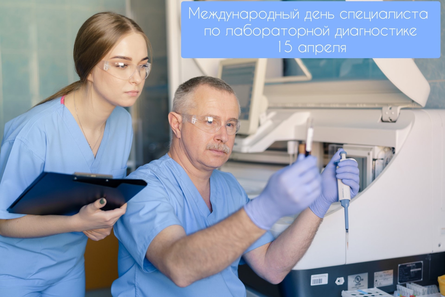 15 апреля - Международный день специалистов по лабораторной диагностике