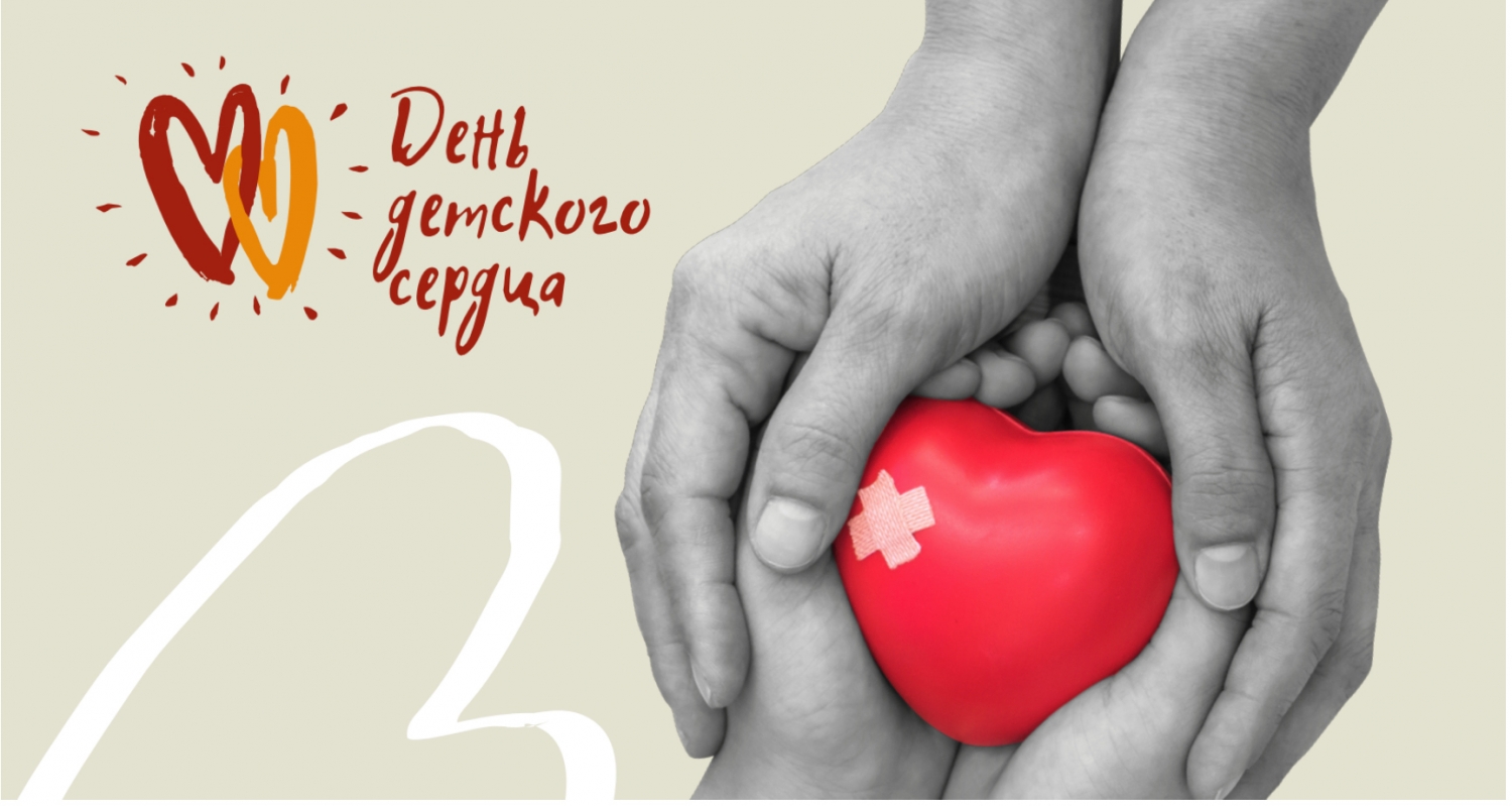 Всероссийский день детского сердца - 19 мая