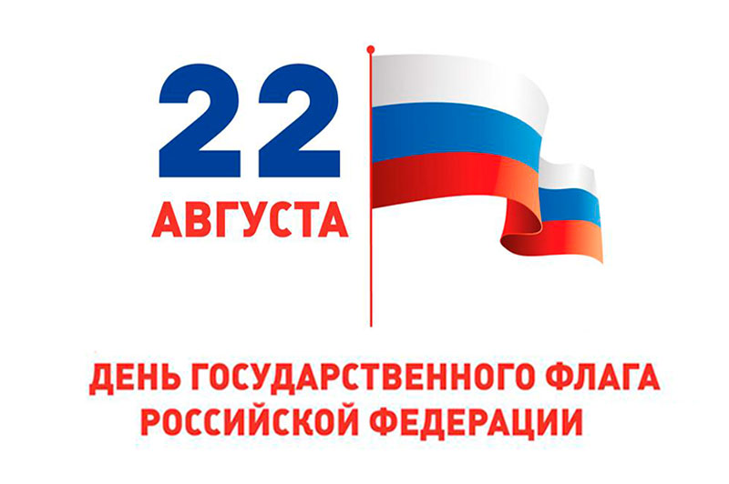 День Государственного флага Российской Федерации 