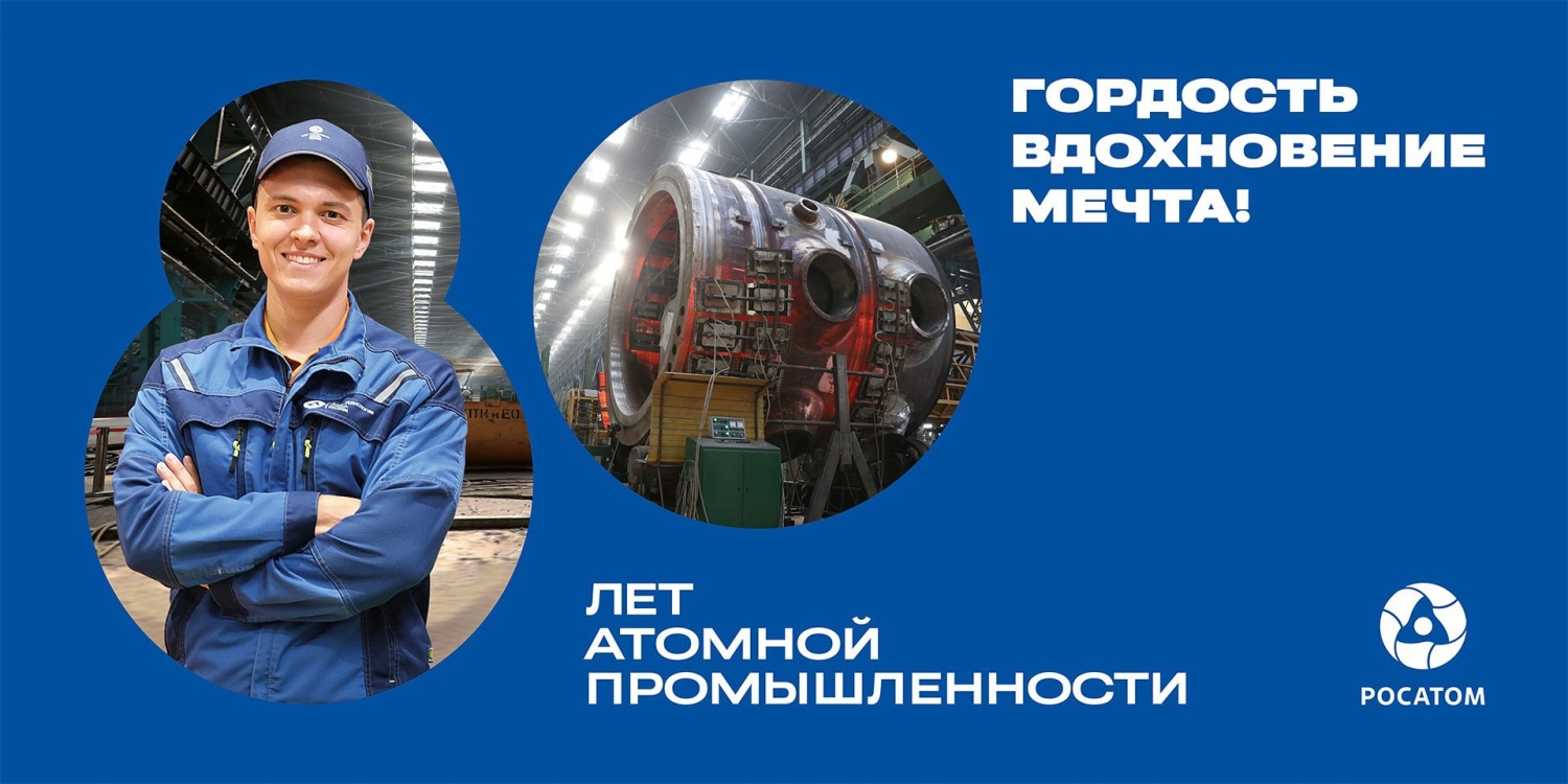 #Атом80лет #Росатом #Атомнаш #80летатомпрома