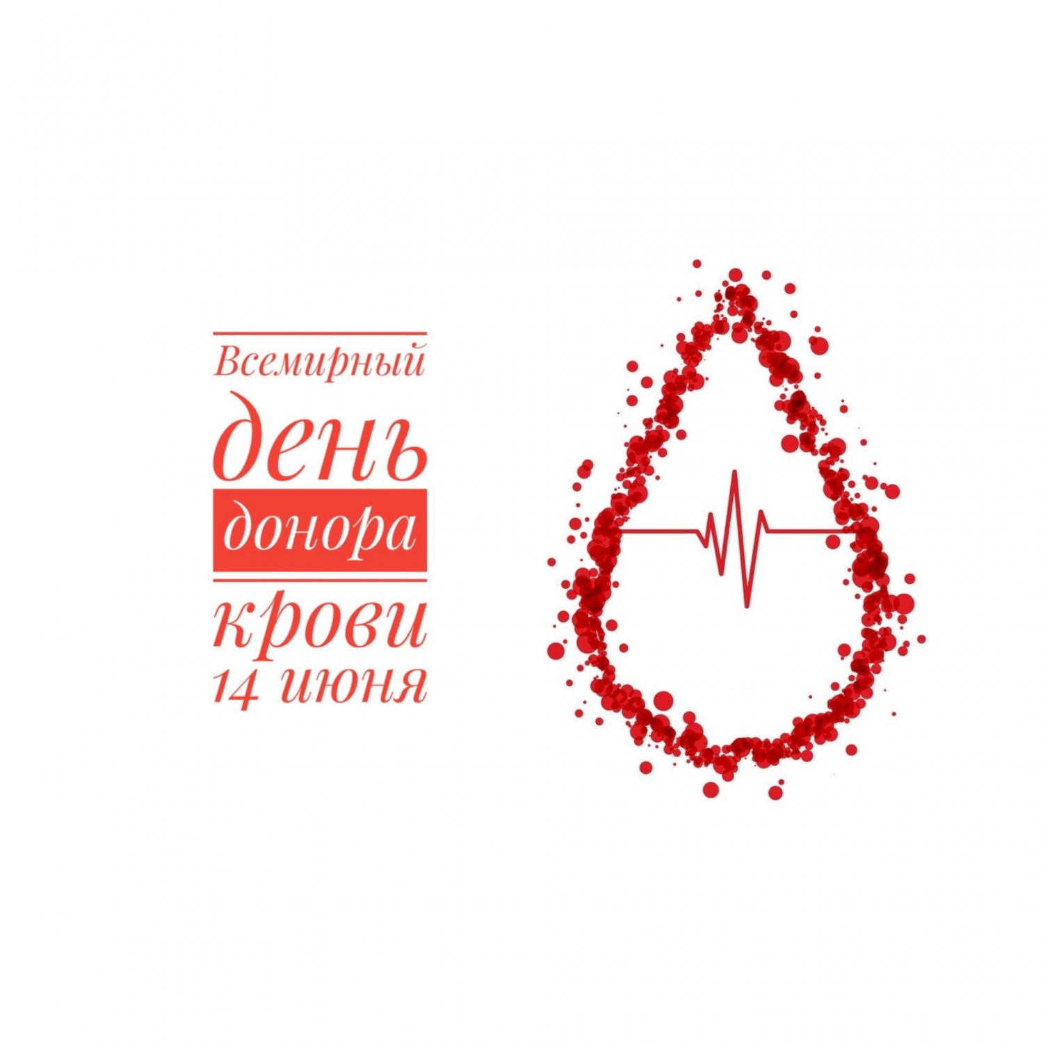 Всемирный день донора крови - 14 июня
