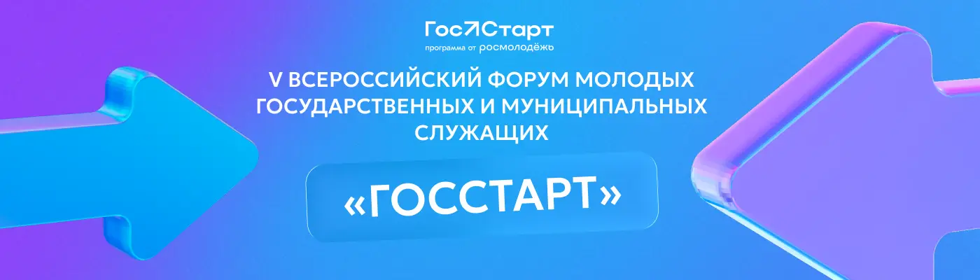 V Всероссийский форум молодых государственных и муниципальных служащих «ГосСтарт»