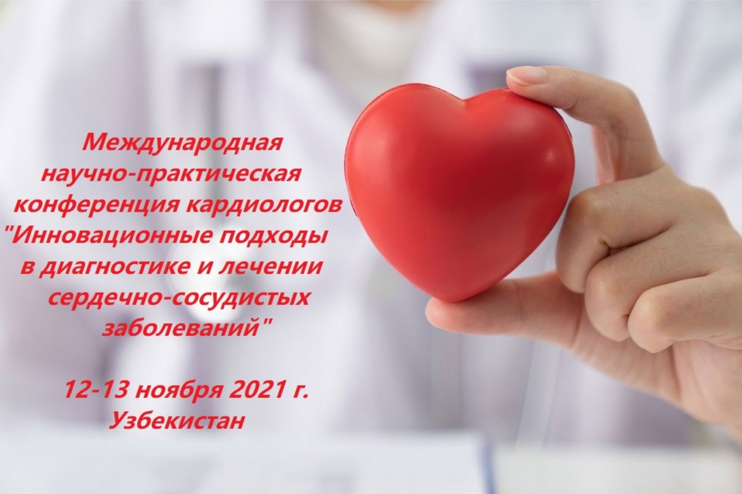 Практическая конференция кардиологов с международным участием «Инновационные подходы в диагностике и лечении сердечно-сосудистых заболеваний» - 12 ноября