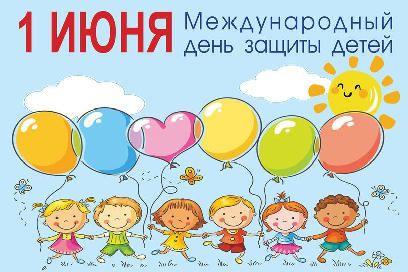 1 июня - Международный день защиты детей