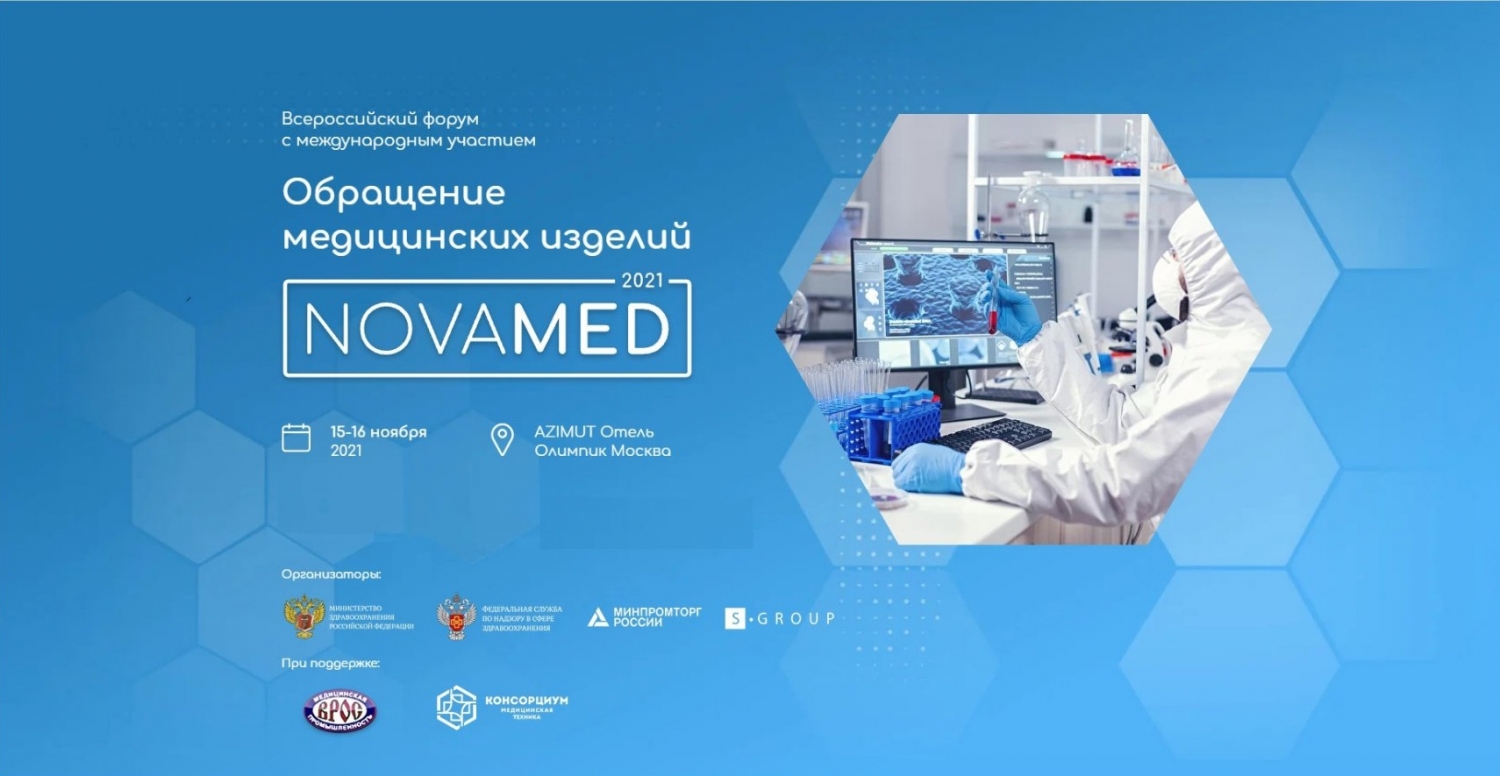 I Всероссийский форум с международным участием "Обращение медицинских изделий "NOVAMED-2021" - 15 ноября
