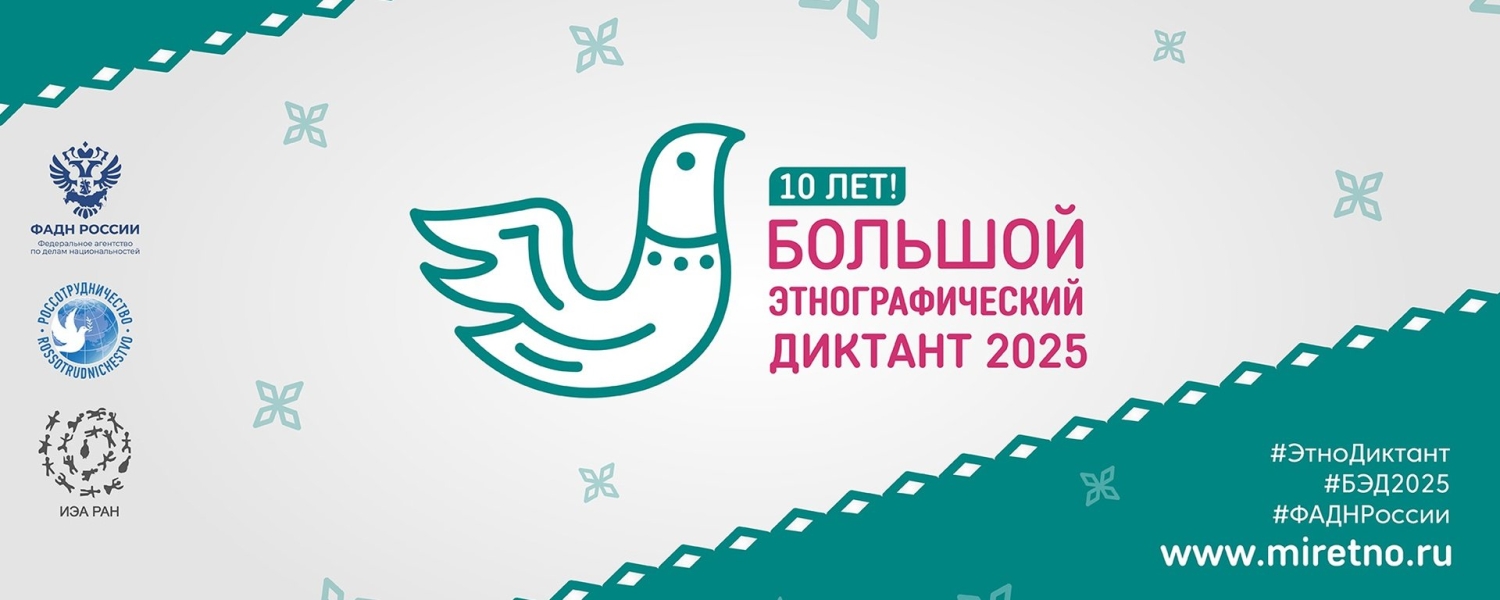 Большой этнографический диктант 2025