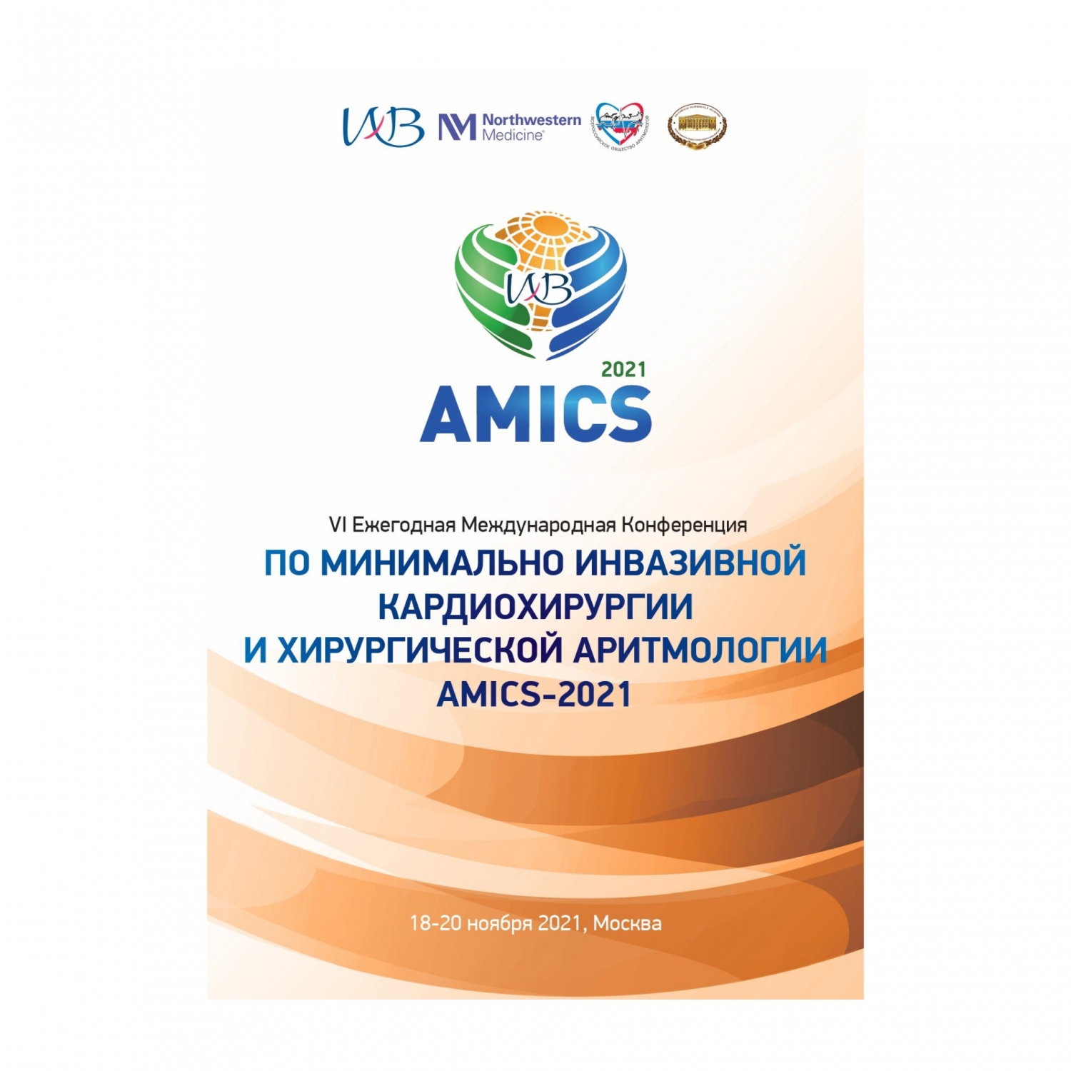 Международная конференция по минимально инвазивной кардиохирургии и хирургической аритмологии AMICS2021 (AMISC VI) - 17 ноября