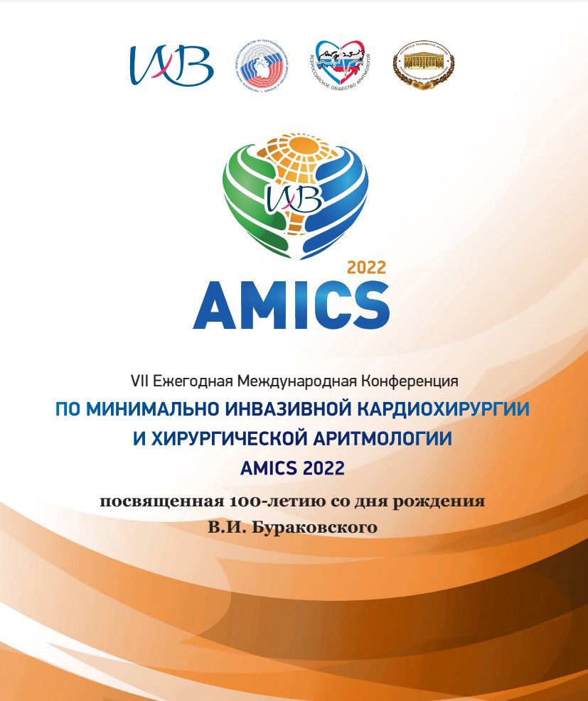 Специалисты Центра примут участие в 7 Ежегодной конференции по минимально инвазивной кардиохирургии и хирургической аритмологии (AMICS2022)