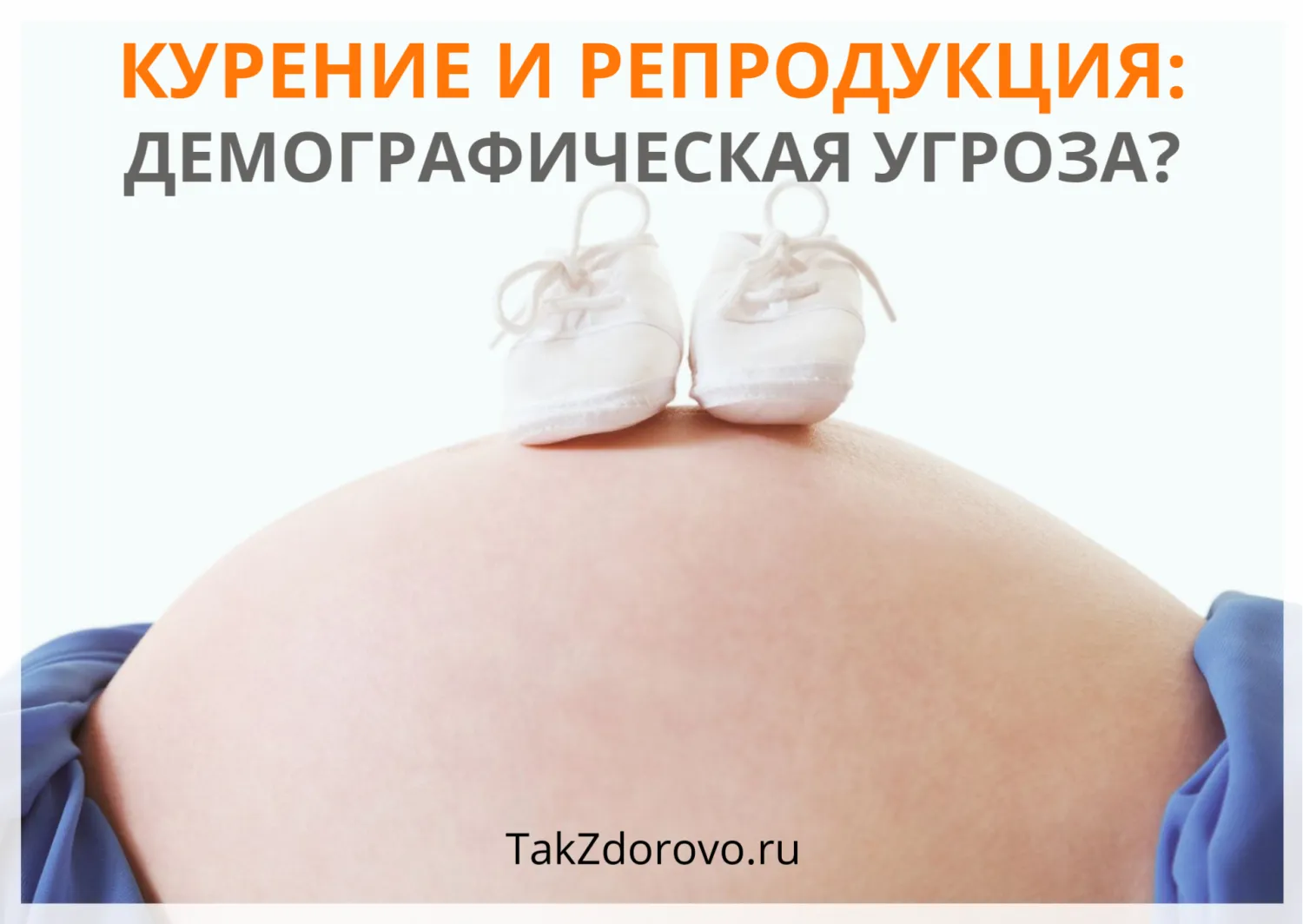 Курение и репродукция: демографическая угроза?