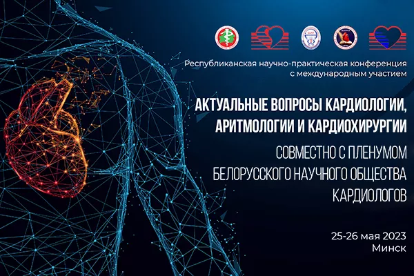 Республиканская научно-практическая конференция с международным участием "Актуальные вопросы кардиологии, аритмологии и кардиохирургии" 25-26 мая 2023
