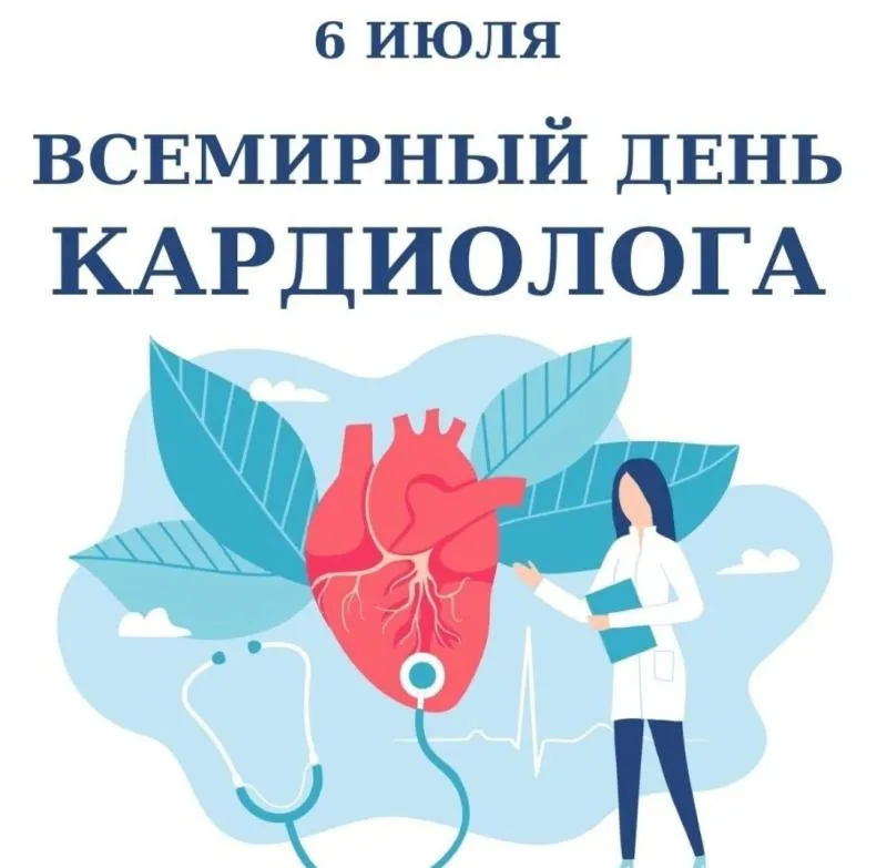 6 июля - Всемирный День Кардиолога