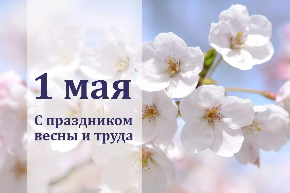 1 Мая - День весны и труда