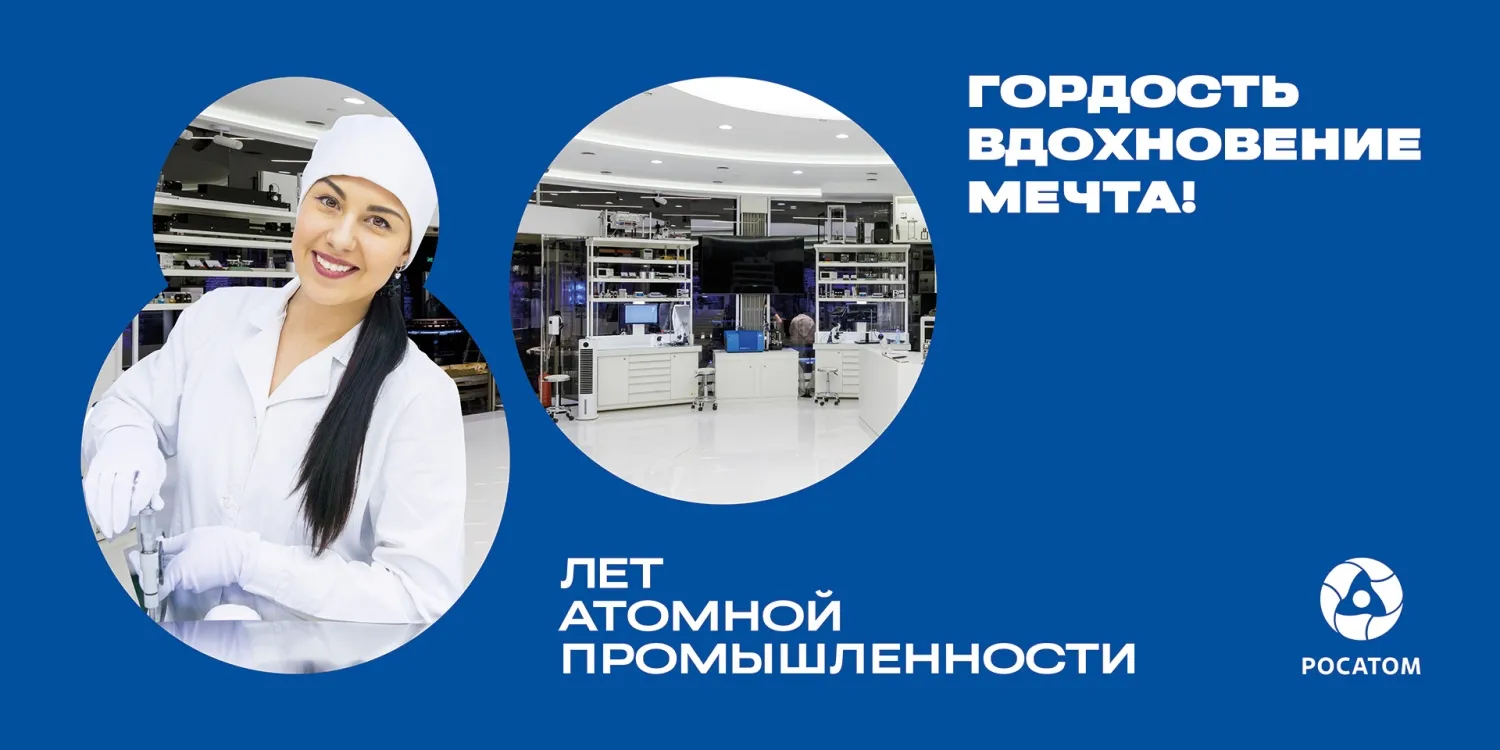 Российскому атому – 80 лет: Гордость, вдохновение, мечта!