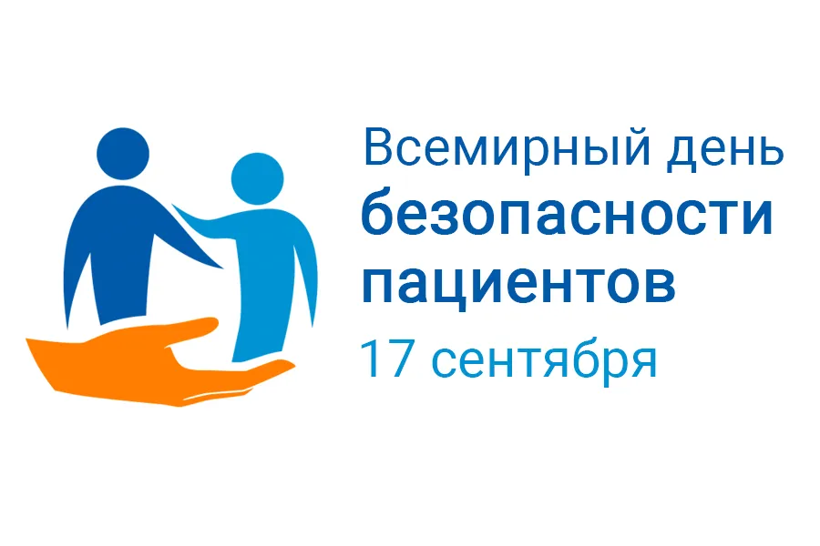 #ВсемирныйДеньБезопасностиПациентов