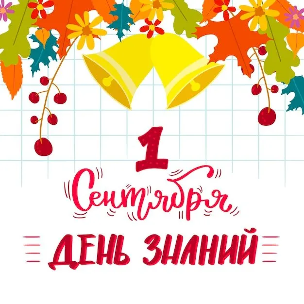 1 сентября - День знаний