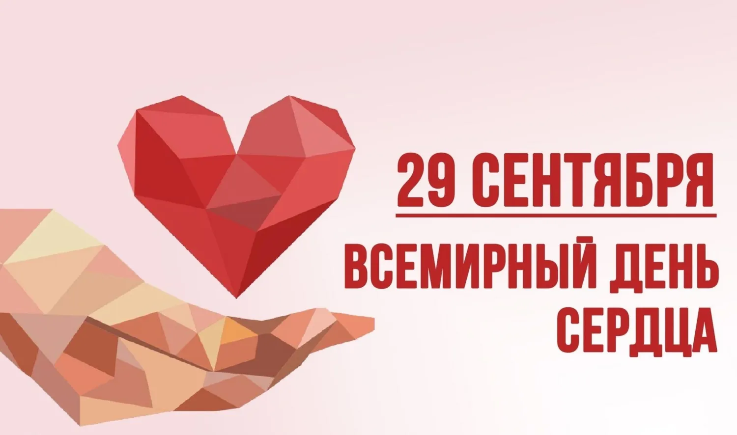 Всемирный день сердца
