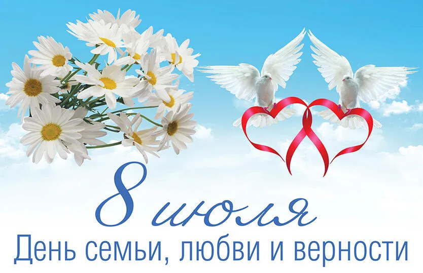 8 июля – Всероссийский день семьи, любви и верности