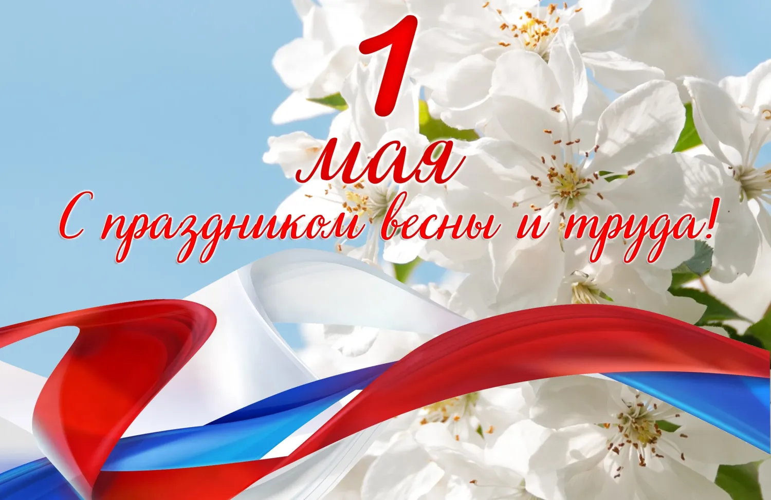 Поздравление с 1 мая