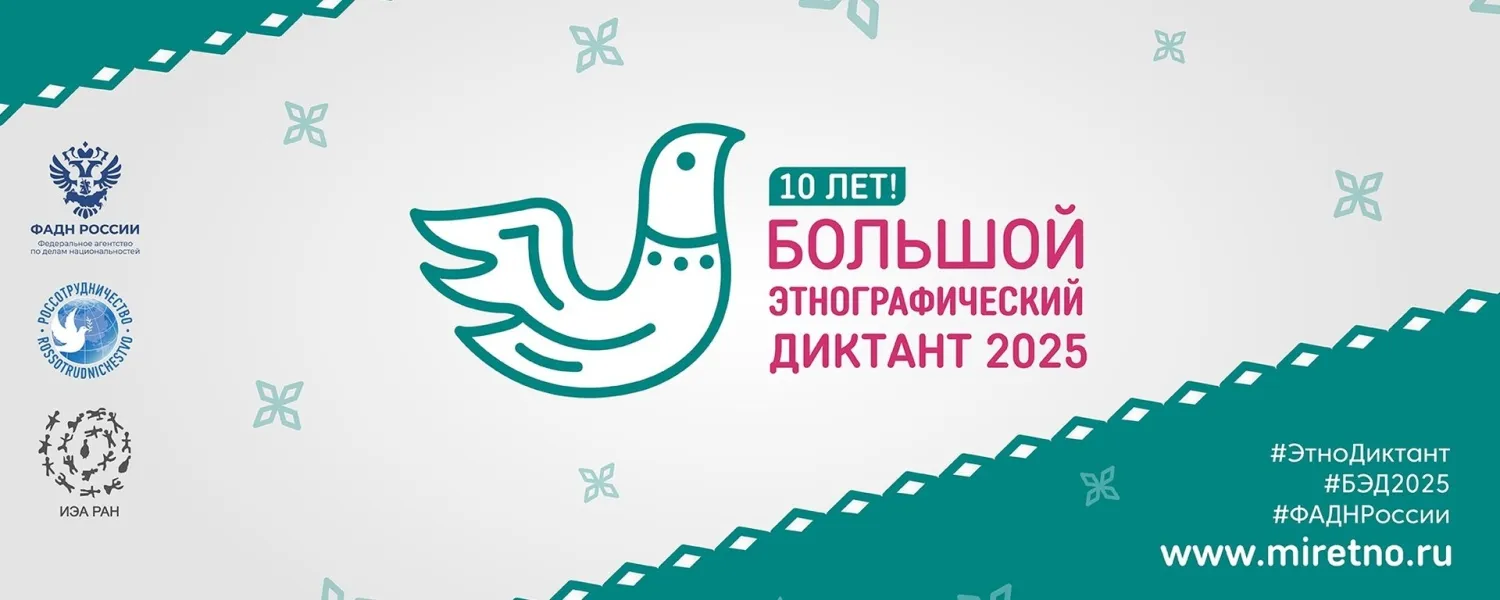 Большой этнографический диктант 2025